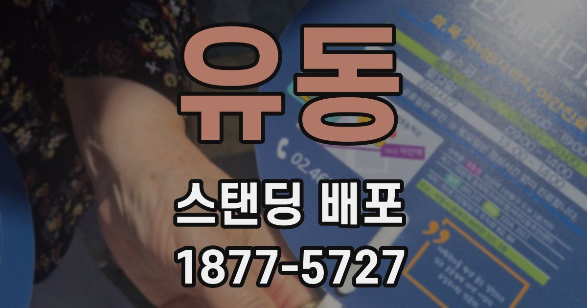 유동 스탠딩 배포