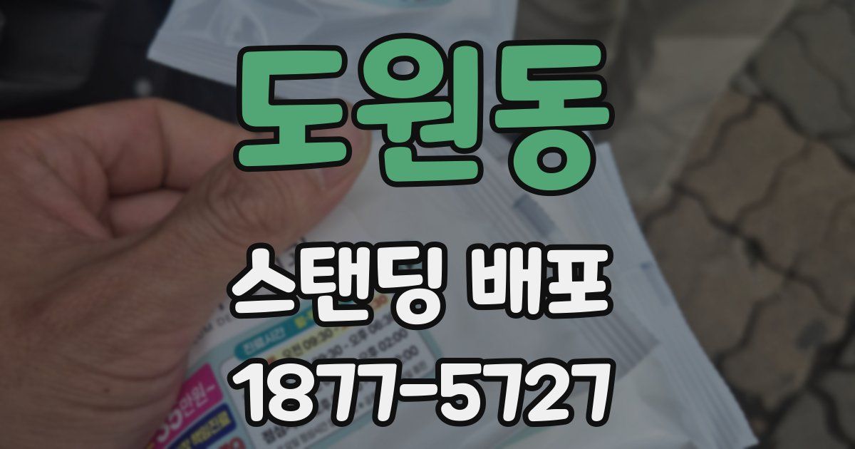 도원동 스탠딩 배포