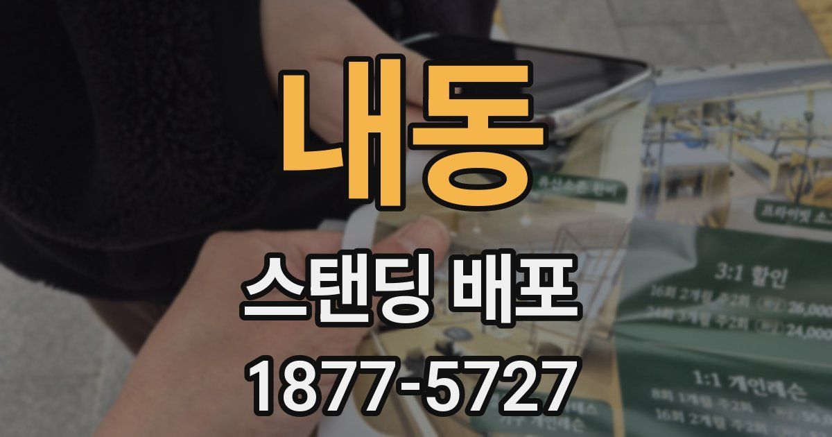 내동 스탠딩 배포
