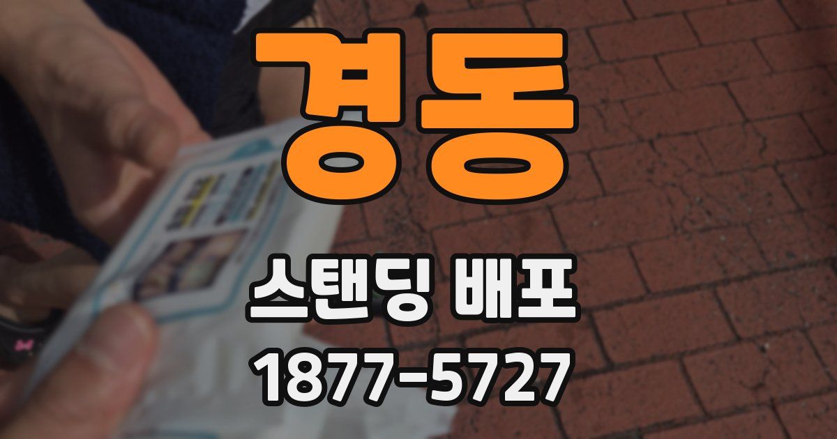 경동 스탠딩 배포