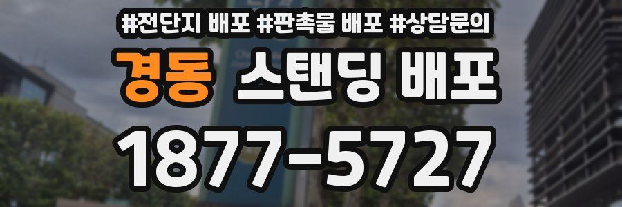 경동 스탠딩 배포