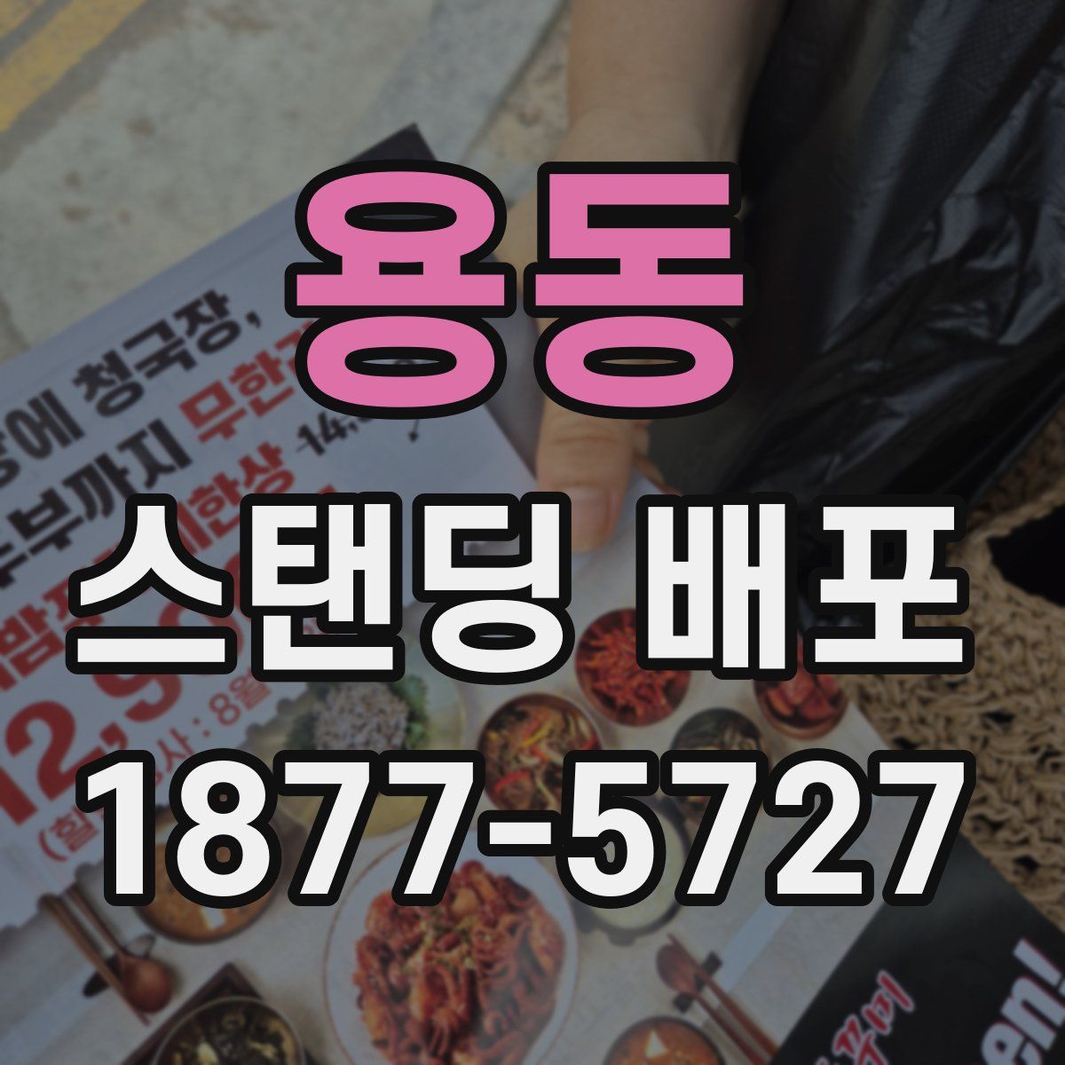 용동 스탠딩 배포