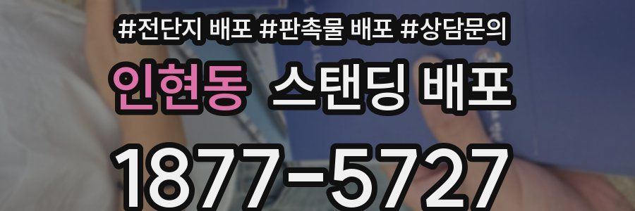 인현동 스탠딩 배포