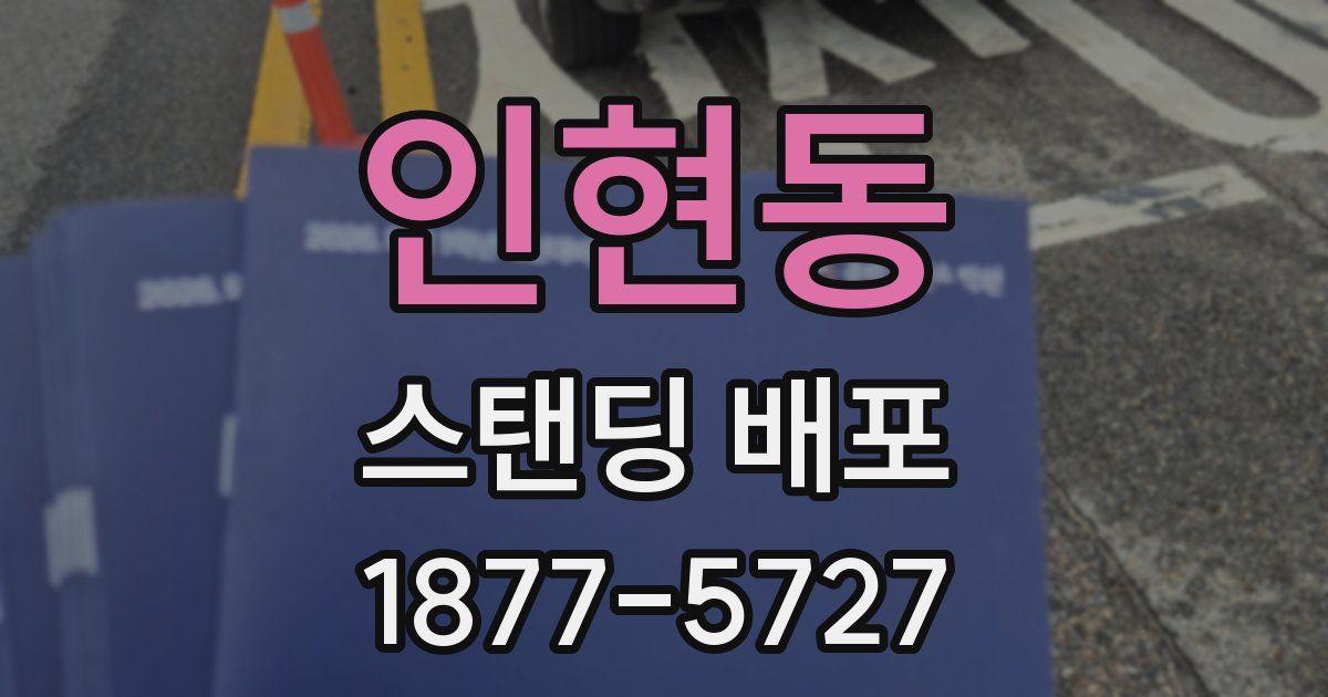인현동 스탠딩 배포