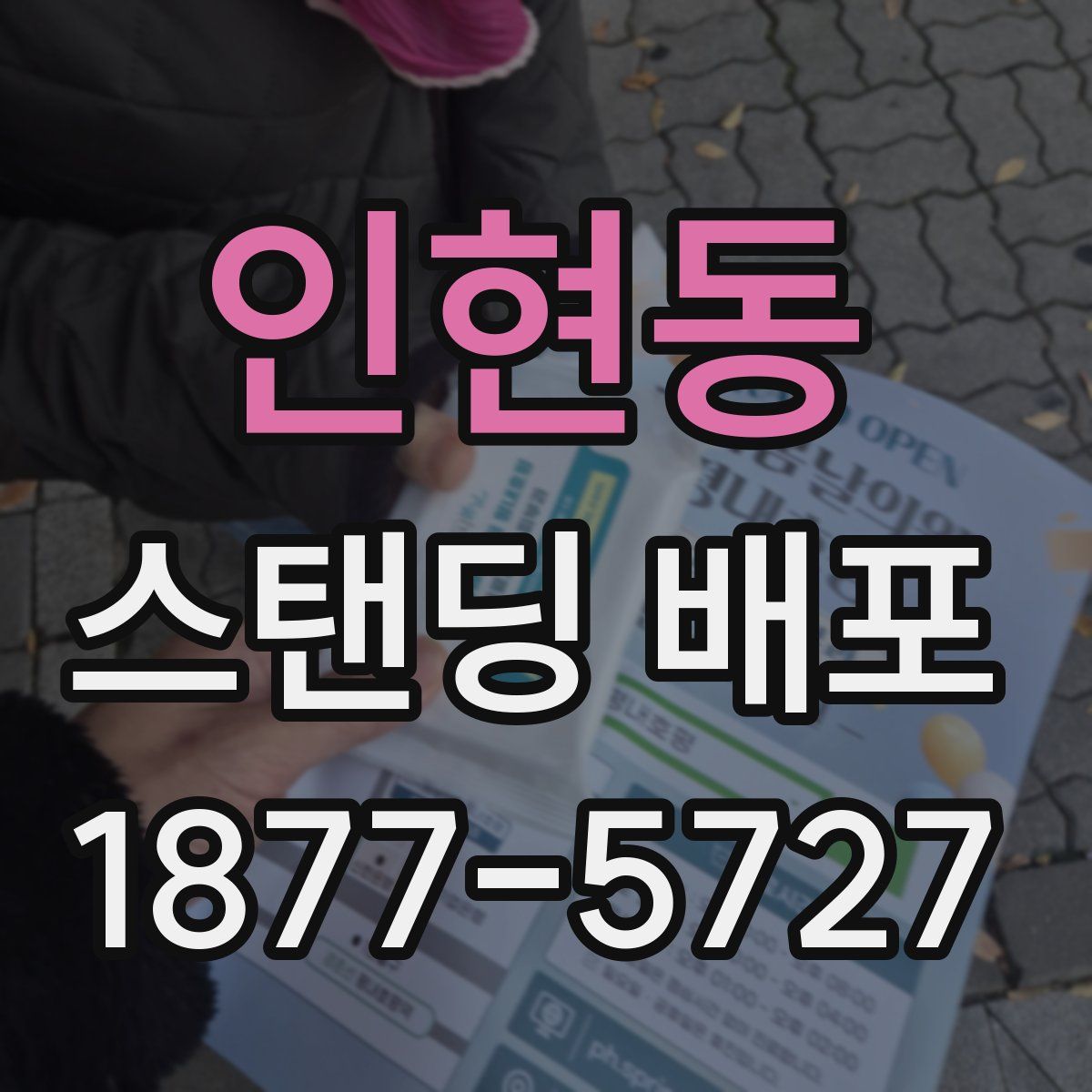 인현동 스탠딩 배포