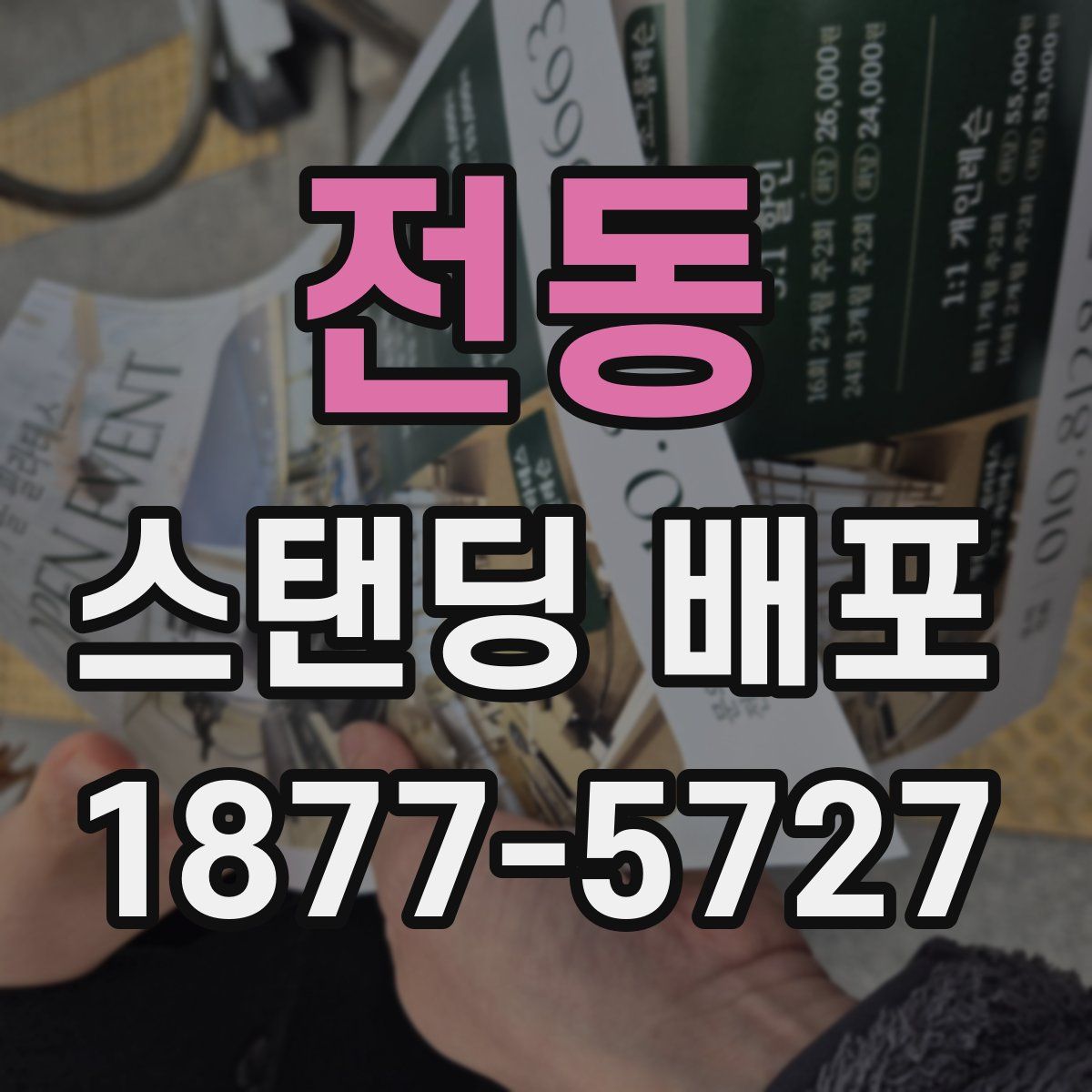 전동 스탠딩 배포