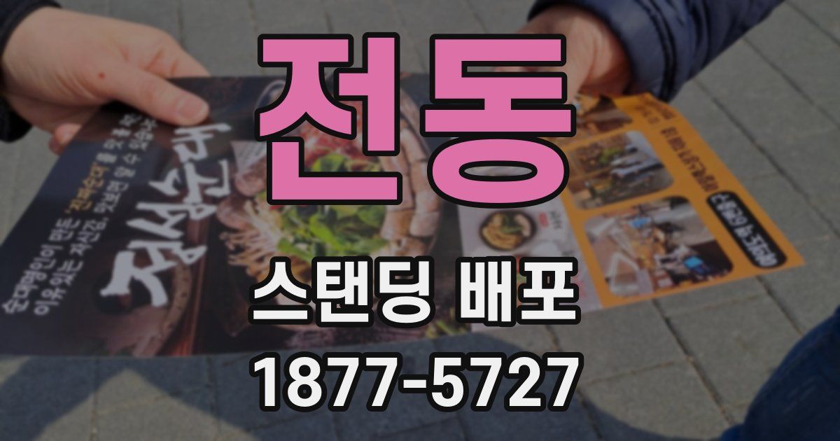 전동 스탠딩 배포