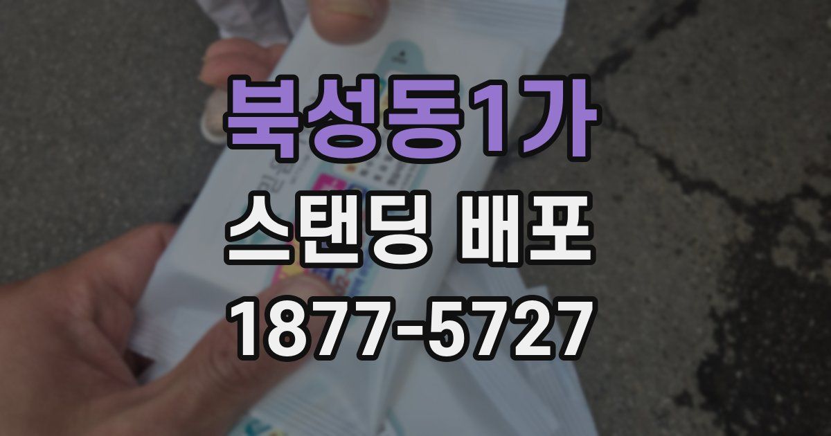 북성동1가 스탠딩 배포