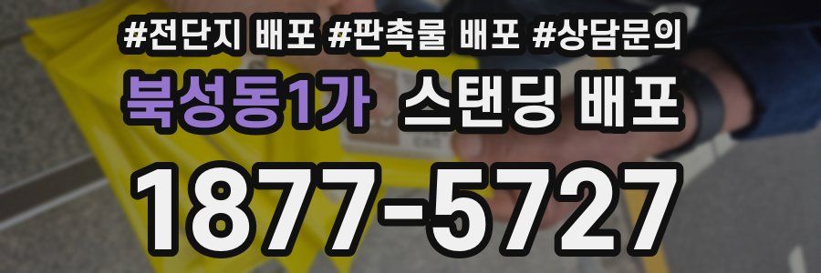 북성동1가 스탠딩 배포