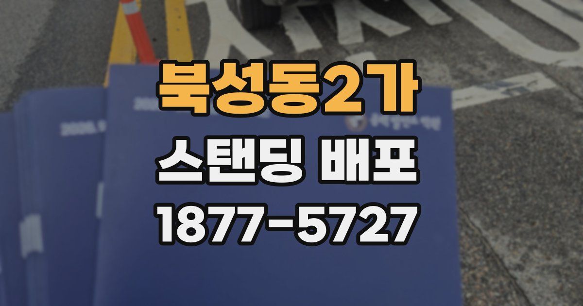 북성동2가 스탠딩 배포