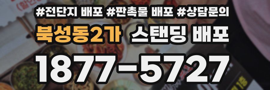 북성동2가 스탠딩 배포