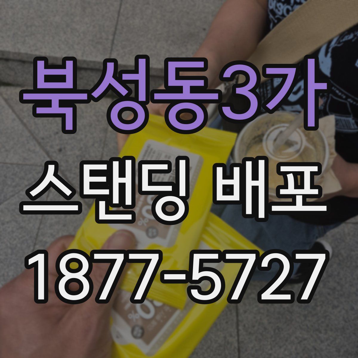 북성동3가 스탠딩 배포