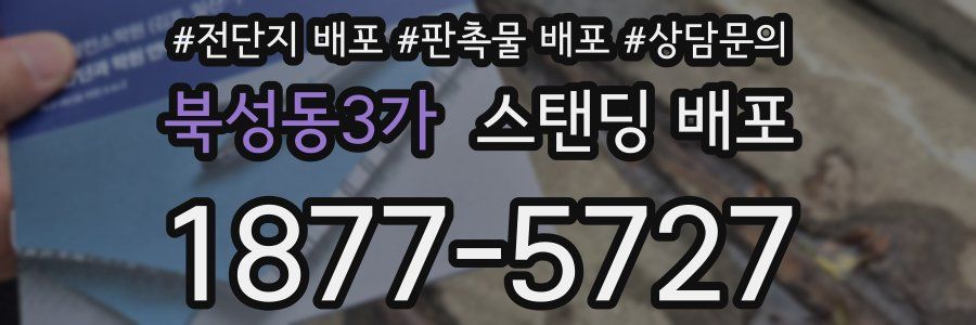 북성동3가 스탠딩 배포
