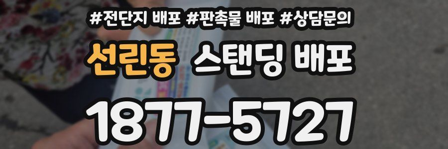 선린동 스탠딩 배포