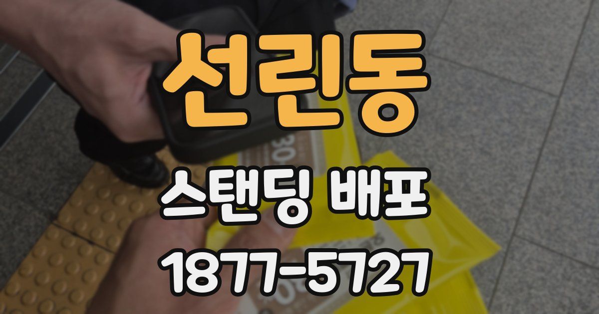 선린동 스탠딩 배포