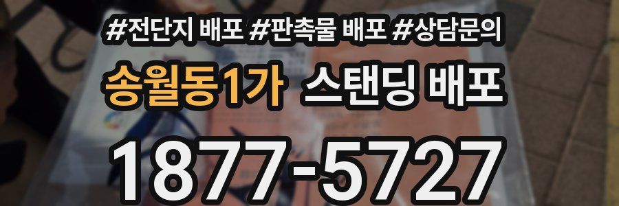 송월동1가 스탠딩 배포