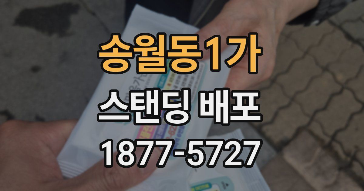 송월동1가 스탠딩 배포