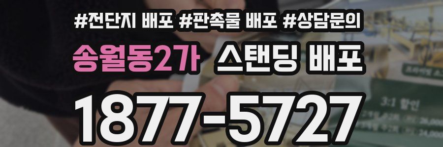 송월동2가 스탠딩 배포