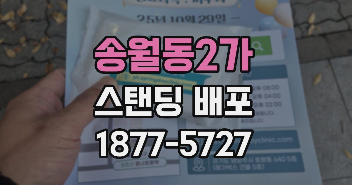 송월동2가 스탠딩 배포