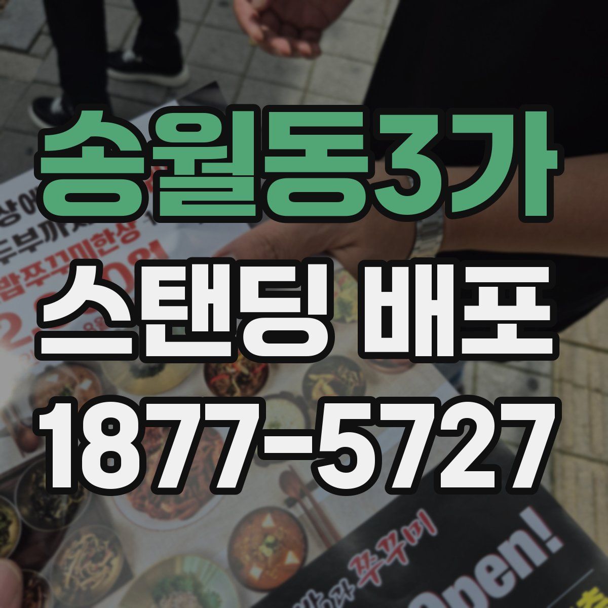 송월동3가 스탠딩 배포