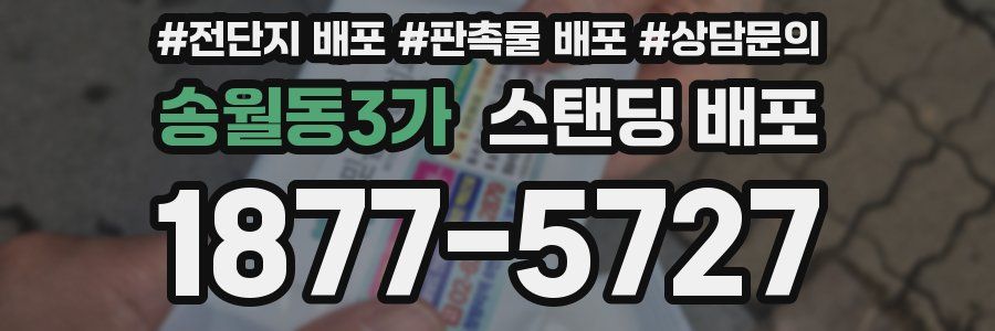송월동3가 스탠딩 배포