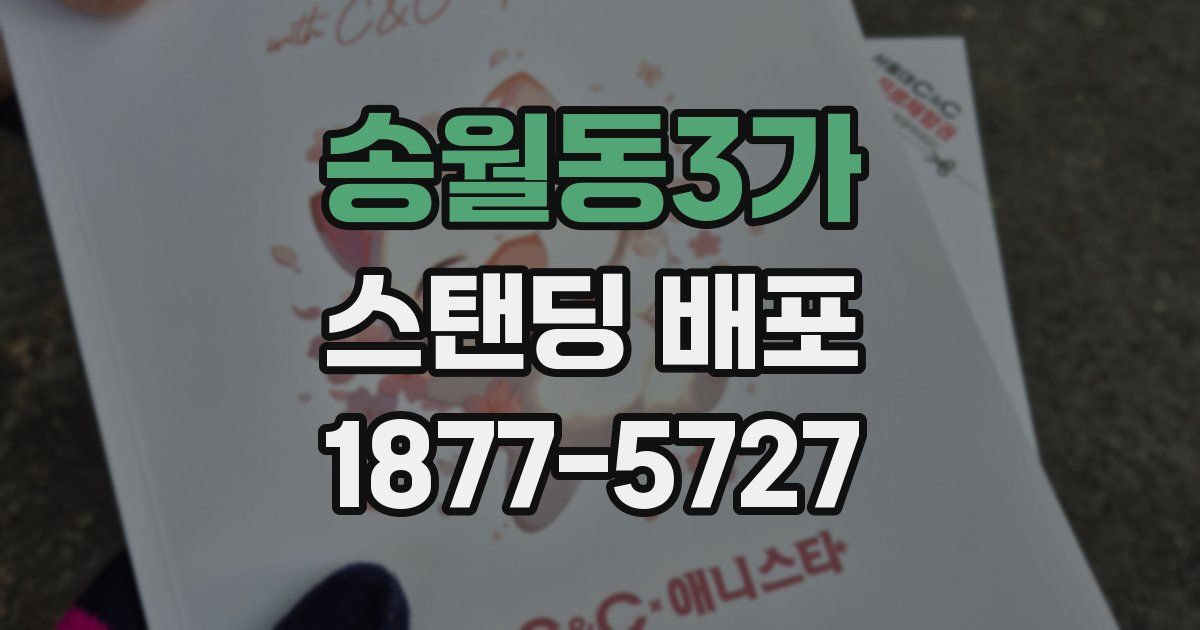 송월동3가 스탠딩 배포