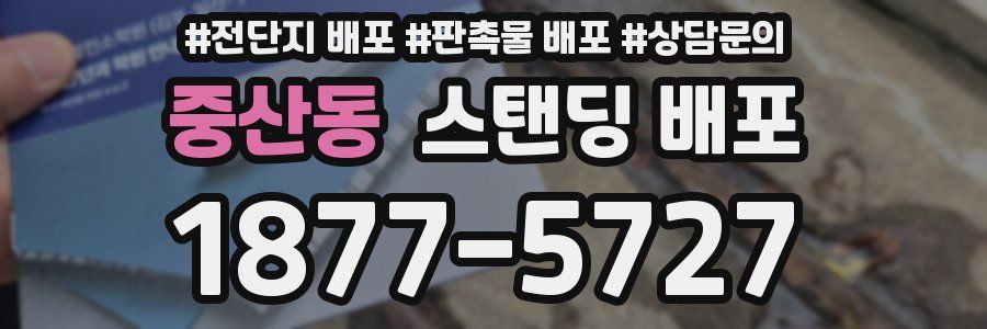 중산동 스탠딩 배포