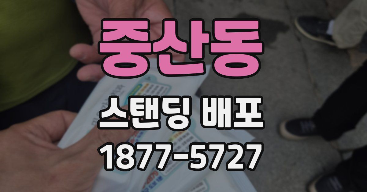중산동 스탠딩 배포