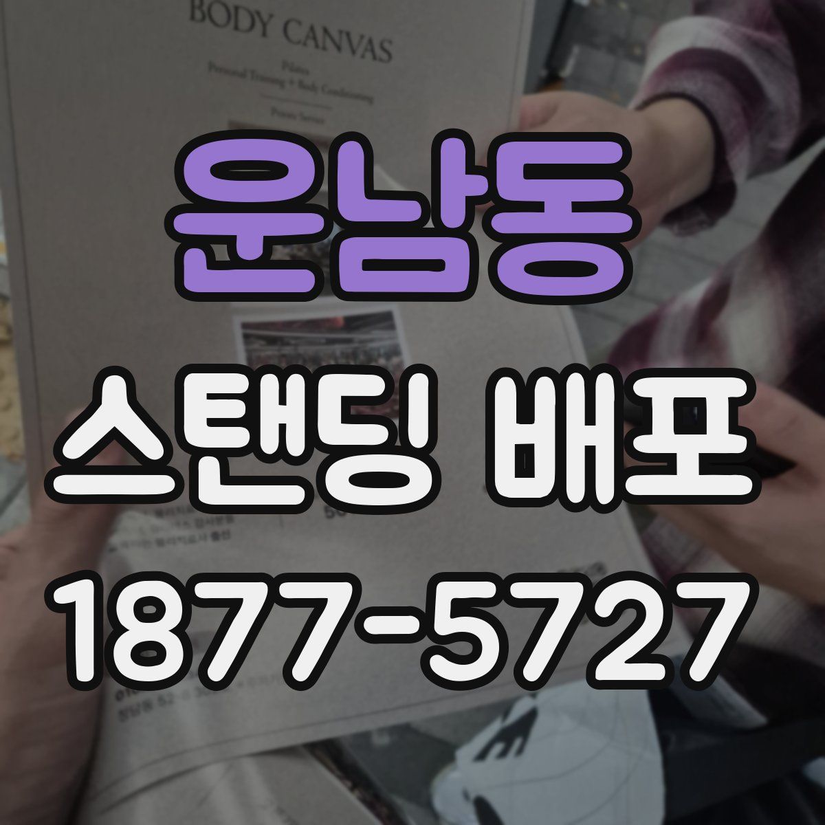 운남동 스탠딩 배포