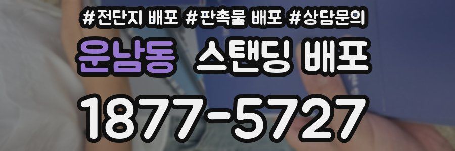 운남동 스탠딩 배포