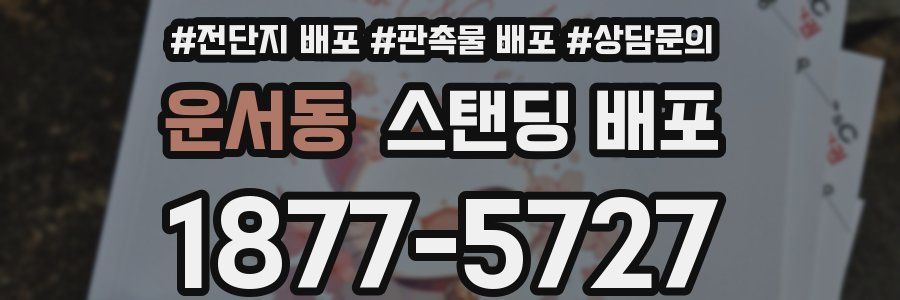 운서동 스탠딩 배포