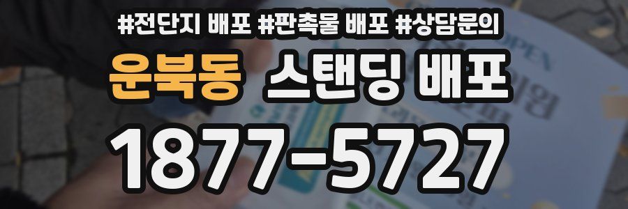 운북동 스탠딩 배포