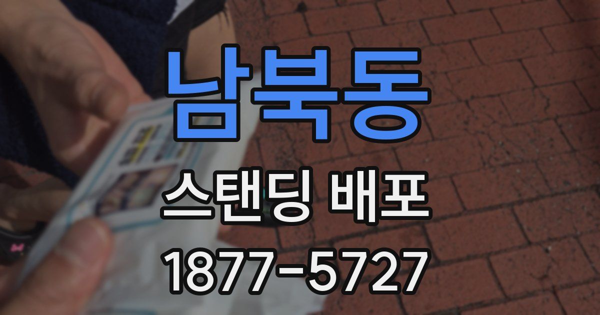 남북동 스탠딩 배포