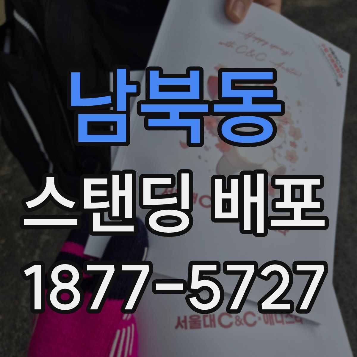 남북동 스탠딩 배포