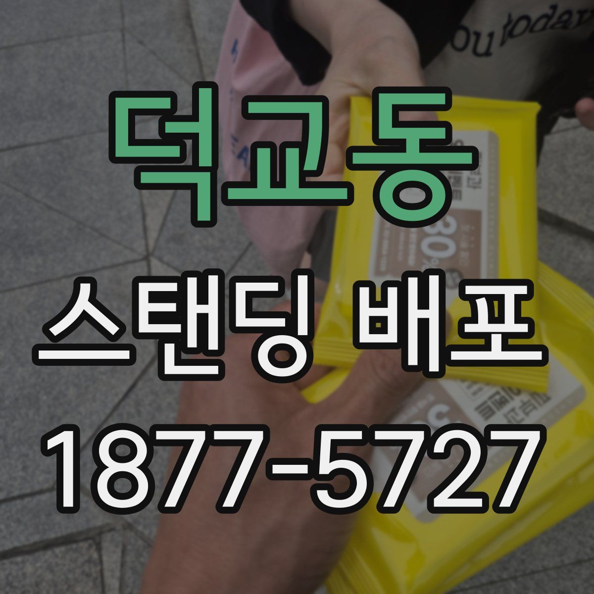 덕교동 스탠딩 배포