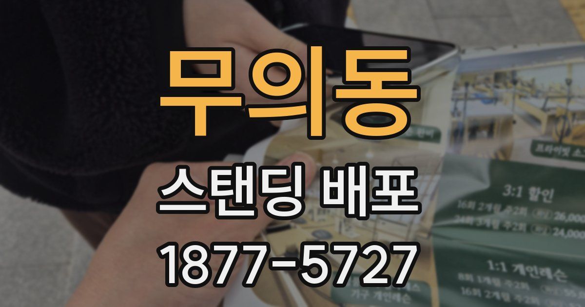 무의동 스탠딩 배포