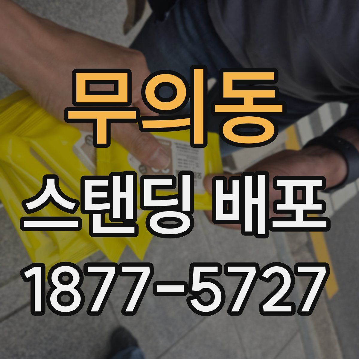 무의동 스탠딩 배포