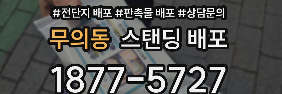 무의동 스탠딩 배포