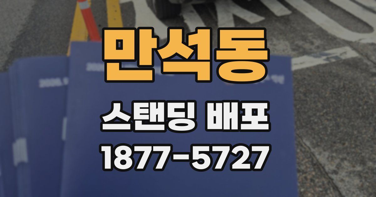 만석동 스탠딩 배포