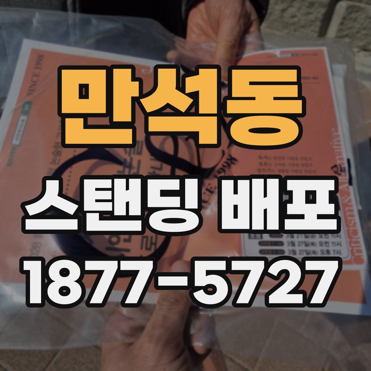 만석동 스탠딩 배포