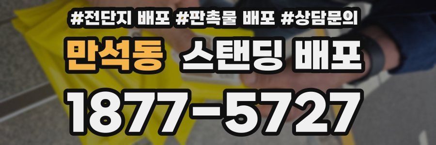 만석동 스탠딩 배포