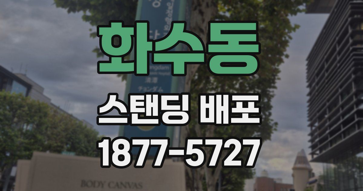 화수동 스탠딩 배포