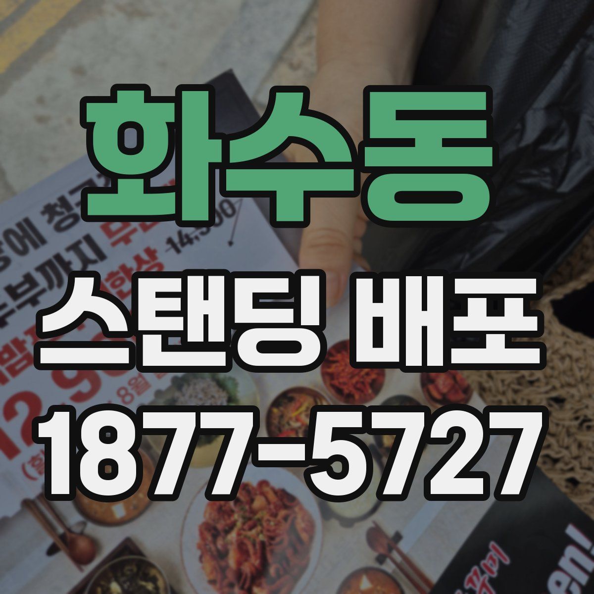 화수동 스탠딩 배포