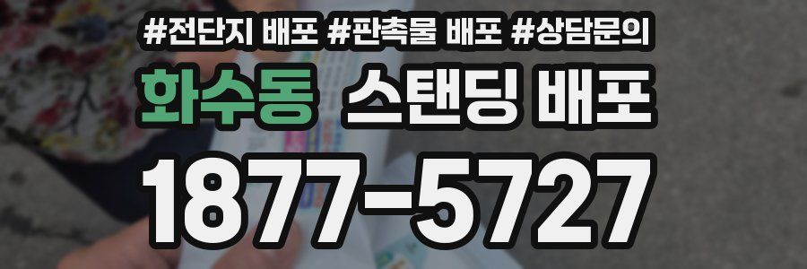 화수동 스탠딩 배포