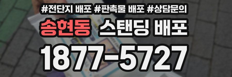 송현동 스탠딩 배포