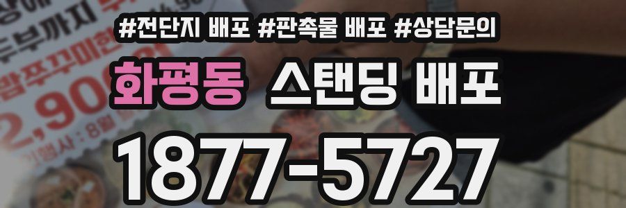 화평동 스탠딩 배포