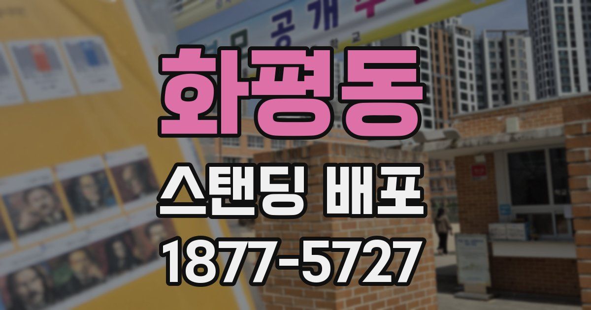 화평동 스탠딩 배포