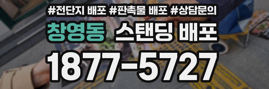 창영동 스탠딩 배포