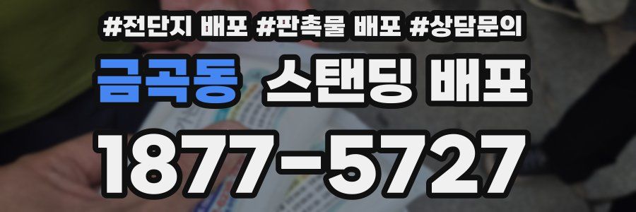 금곡동 스탠딩 배포