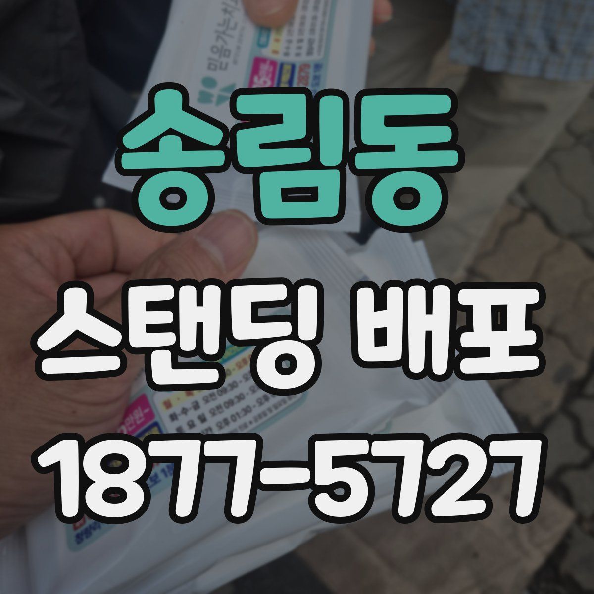 송림동 스탠딩 배포